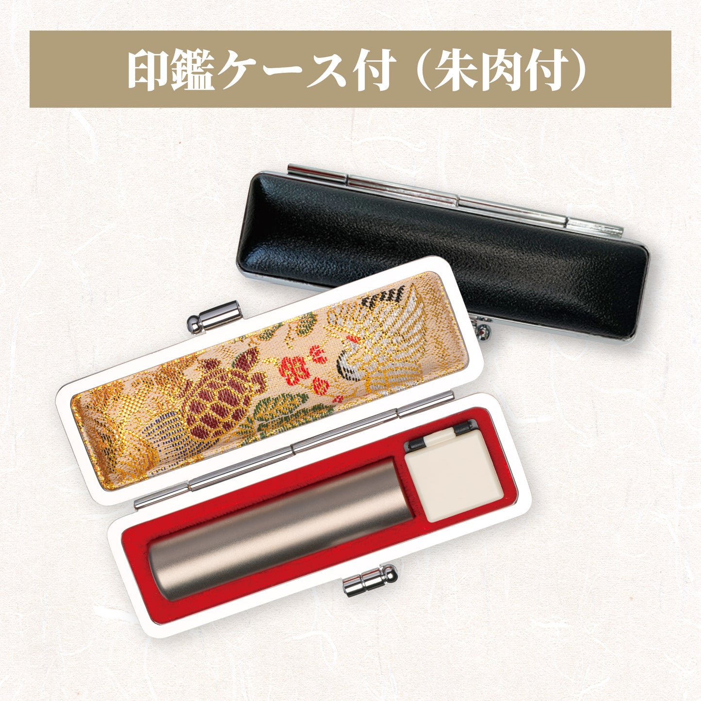 印鑑ケース付(朱肉付)