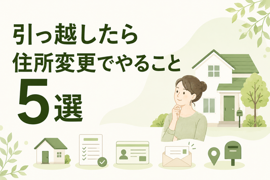引っ越したら住所変更でやること5選