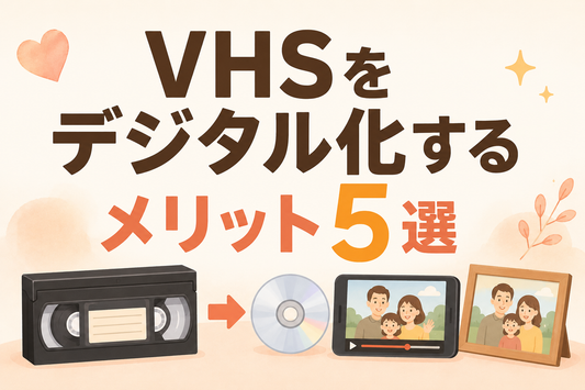 VHSをデジタル化するメリット5選