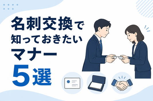 名刺交換で知っておきたいマナー5選