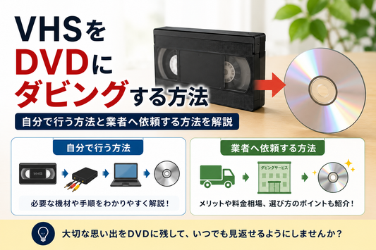 VHSをDVDにダビングする方法｜自分で行う方法と業者へ依頼する方法を解説