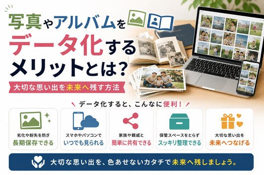 写真やアルバムをデータ化するメリットとは？大切な思い出を未来へ残す方法