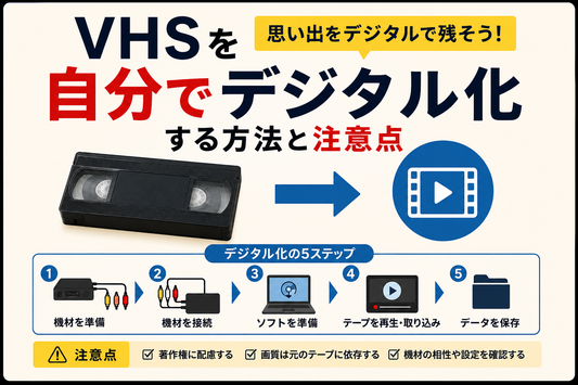 VHSを自分でデジタル化する方法と注意点