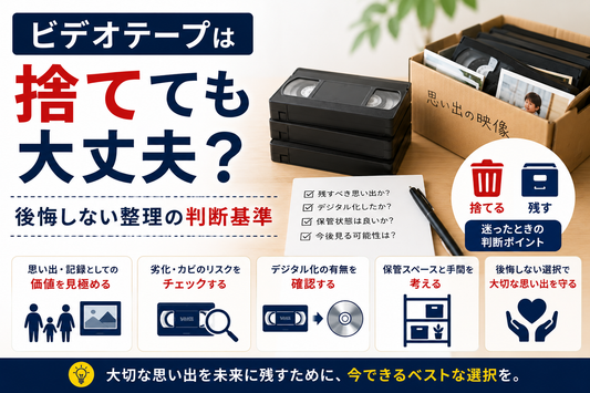 ビデオテープは捨てても大丈夫？後悔しない整理の判断基準