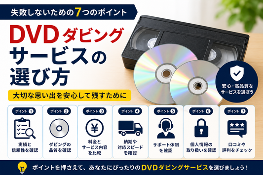 DVDダビングサービスの選び方｜失敗しないための7つのポイント