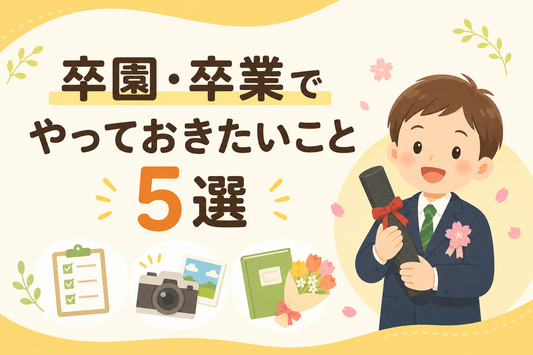 卒園・卒業でやっておきたいこと5選