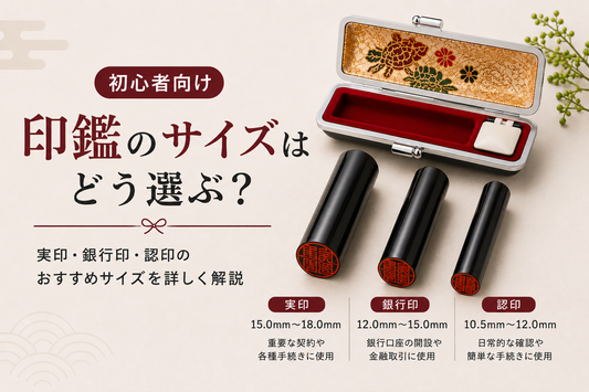 印鑑のサイズはどう選ぶ？実印・銀行印・認印のおすすめサイズを解説