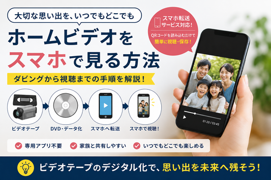 ホームビデオをスマホで見る方法｜昔の映像をいつでも楽しむ方法を解説
