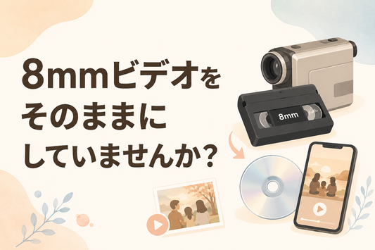 8mmビデオをそのままにしていませんか？
