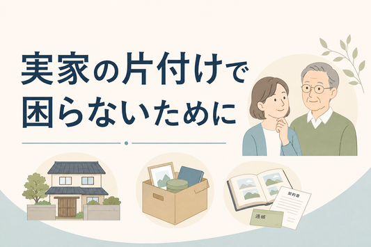 実家の片付けで困らないために