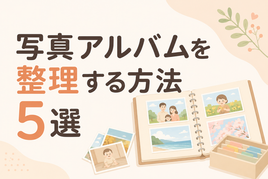 写真アルバムを整理する方法5選