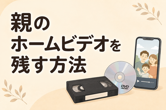 親のホームビデオを残す方法