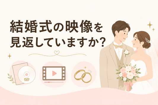 結婚式の映像を見返していますか？