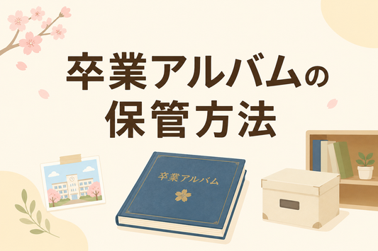 卒業アルバムの保管方法