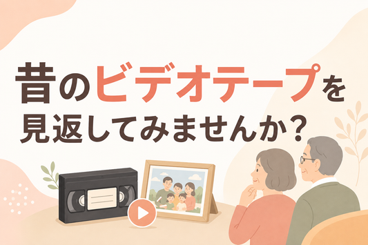 昔のビデオテープを見返してみませんか？