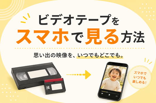 ビデオテープをスマホで見る方法｜DVDだけでなく動画データでも残そう
