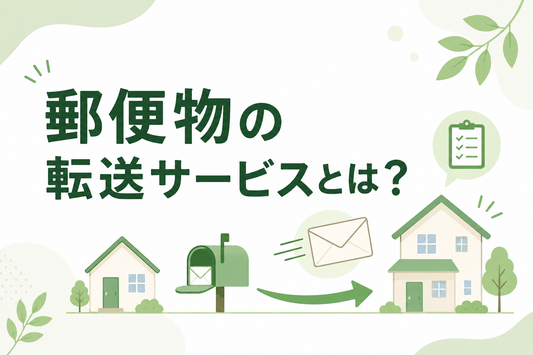 郵便物の転送サービスとは？