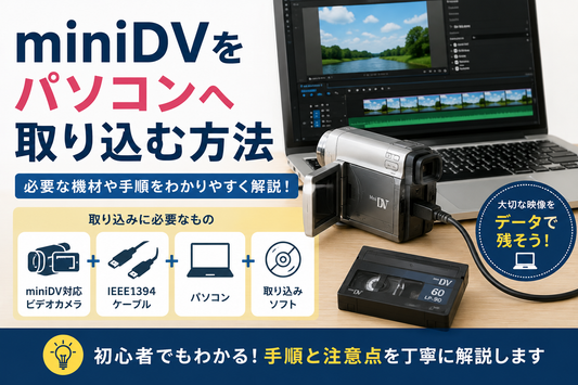 miniDVをパソコンへ取り込む方法｜必要な機材や手順を解説