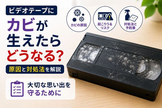 ビデオテープにカビが生えたらどうなる？原因と対処法を解説