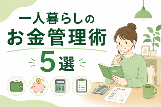 一人暮らしのお金管理術5選