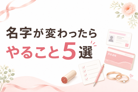 名字が変わったらやること5選