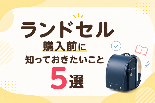 ランドセル購入前に知っておきたいこと5選