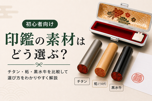 印鑑のおすすめ素材は？チタン・柘・黒水牛を比較して選び方を解説