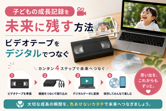 子どもの成長記録を未来に残す方法｜ビデオテープをデジタルでつなぐ