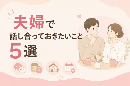 夫婦で話し合っておきたいこと5選