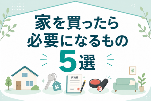 家を買ったら必要になるもの5選