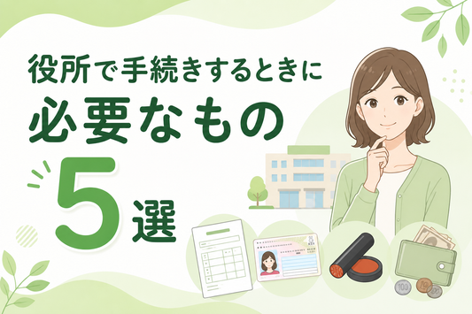 役所で手続きするときに必要なもの5選