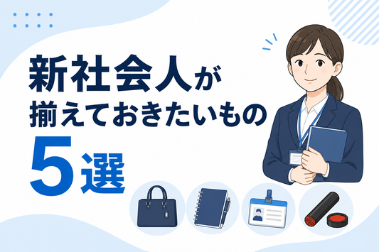 新社会人が揃えておきたいもの5選