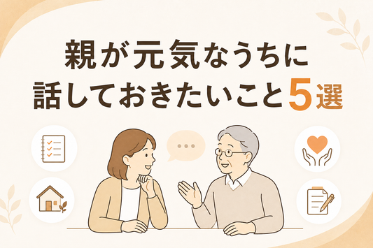 親が元気なうちに話しておきたいこと5選