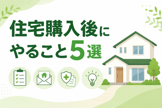 住宅購入後にやること5選