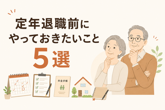 定年退職前にやっておきたいこと5選
