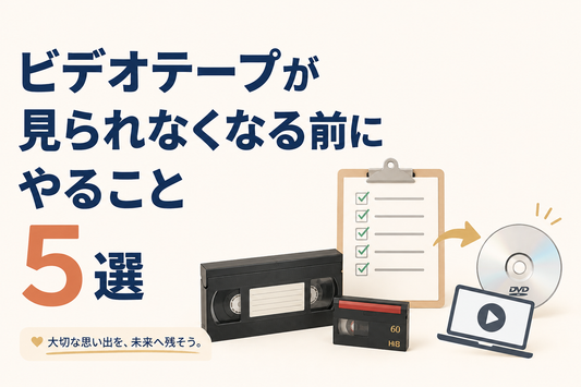 ビデオテープが見られなくなる前にやること5選