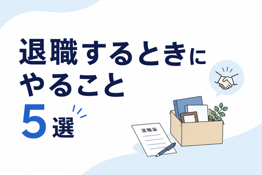 退職するときにやること5選