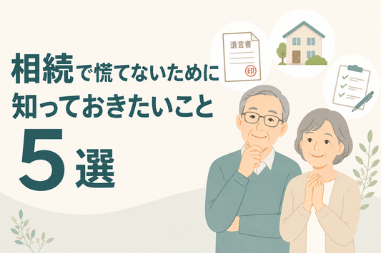 相続で慌てないために知っておきたいこと5選