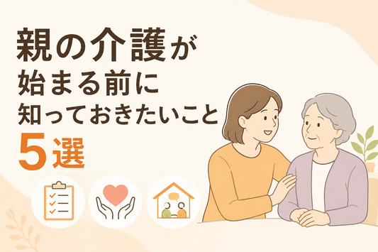 親の介護が始まる前に知っておきたいこと5選
