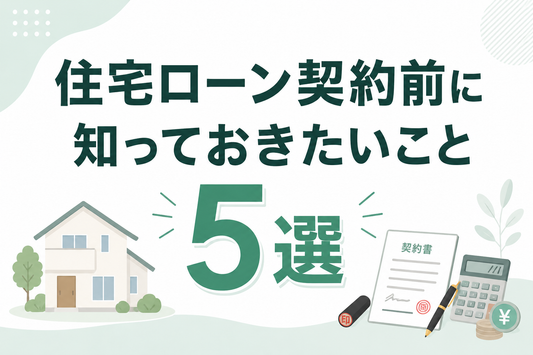 住宅ローン契約前に知っておきたいこと5選