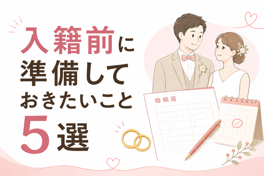 入籍前に準備しておきたいこと5選