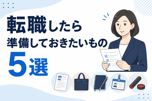 転職したら準備しておきたいもの5選