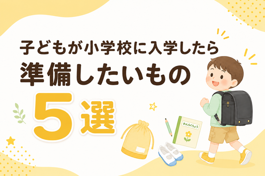 子どもが小学校に入学したら準備したいもの5選