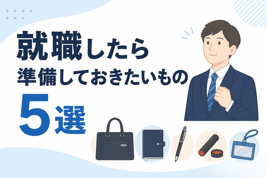 就職したら準備しておきたいもの5選