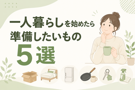 一人暮らしを始めたら準備したいもの5選