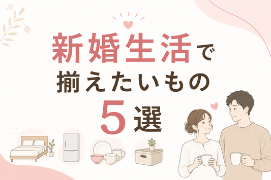 新婚生活で揃えたいもの5選