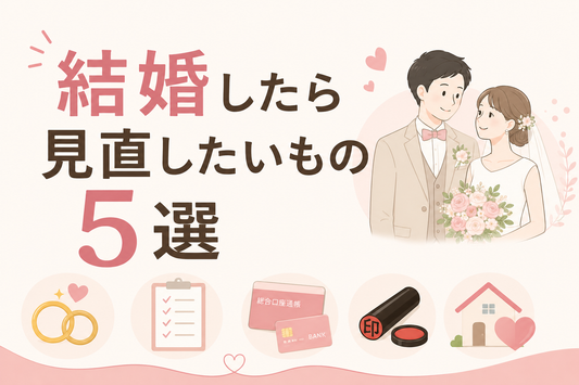 結婚したら見直したいもの5選