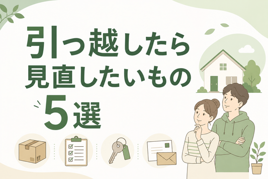 引っ越したら見直したいもの5選