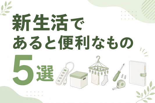 新生活であると便利なもの5選