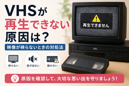 VHSが再生できない原因は？映像が映らないときの対処法